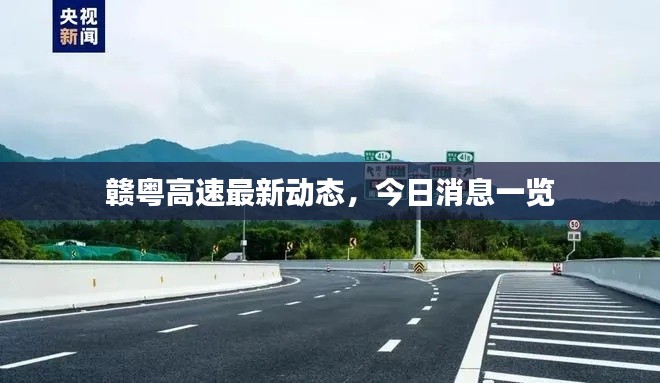 贛粵高速最新動態(tài)，今日消息一覽