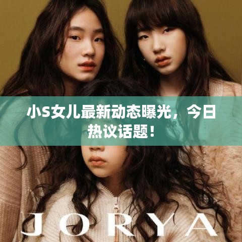 小S女兒最新動態(tài)曝光，今日熱議話題！