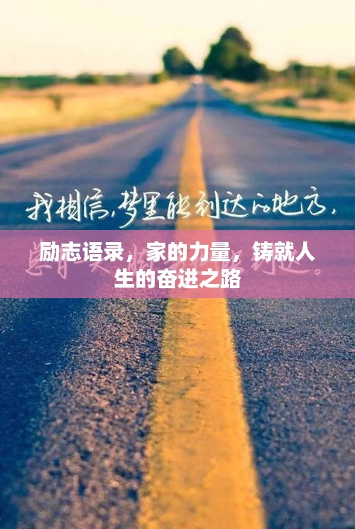 勵(lì)志語(yǔ)錄，家的力量，鑄就人生的奮進(jìn)之路