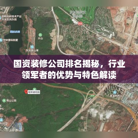 國資裝修公司排名揭秘，行業(yè)領軍者的優(yōu)勢與特色解讀