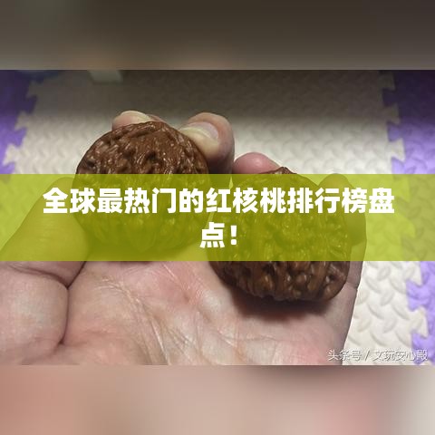 全球最熱門的紅核桃排行榜盤點(diǎn)！