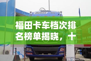 福田卡車檔次排名榜單揭曉，十大熱門車型一網(wǎng)打盡！