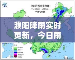 濮陽降雨實時更新，今日雨情最新消息速遞
