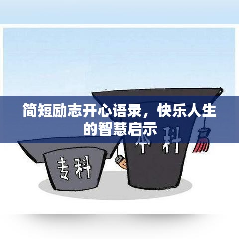 簡(jiǎn)短勵(lì)志開心語錄，快樂人生的智慧啟示