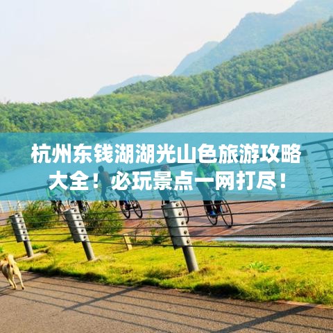杭州東錢湖湖光山色旅游攻略大全！必玩景點(diǎn)一網(wǎng)打盡！