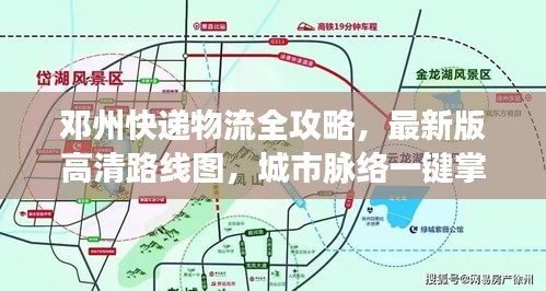 鄧州快遞物流全攻略，最新版高清路線圖，城市脈絡(luò)一鍵掌握