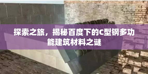 探索之旅，揭秘百度下的C型鋼多功能建筑材料之謎
