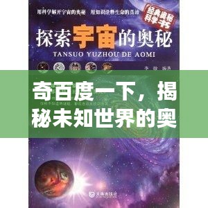 奇百度一下，揭秘未知世界的奧秘探索之旅