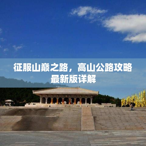 征服山巔之路，高山公路攻略最新版詳解