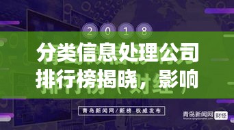 分類信息處理公司排行榜揭曉，影響力深度解讀！