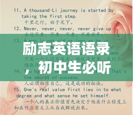 勵志英語語錄，初中生必聽的成長箴言