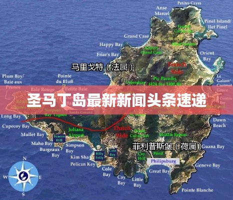 圣馬丁島最新新聞?lì)^條速遞