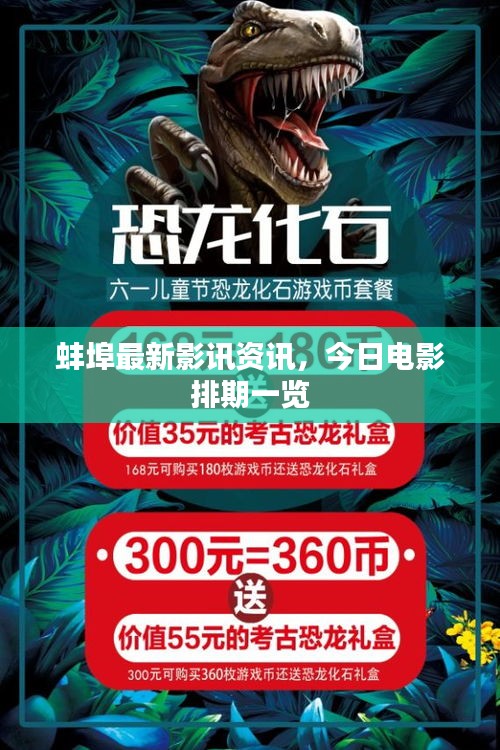 蚌埠最新影訊資訊，今日電影排期一覽