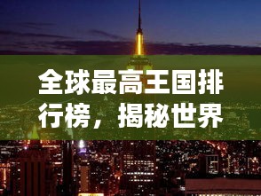 全球最高王國(guó)排行榜，揭秘世界之巔的王國(guó)風(fēng)采
