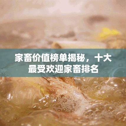 家畜價值榜單揭秘，十大最受歡迎家畜排名