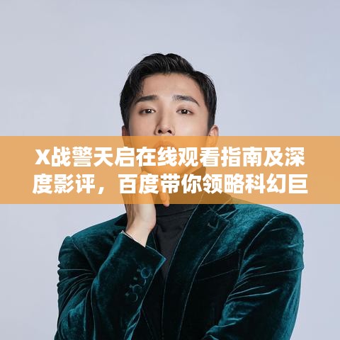 X戰(zhàn)警天啟在線觀看指南及深度影評，百度帶你領(lǐng)略科幻巨作風(fēng)采