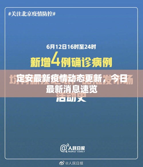定安最新疫情動(dòng)態(tài)更新，今日最新消息速覽