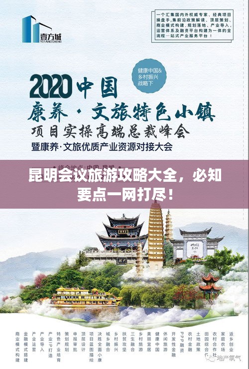昆明會議旅游攻略大全，必知要點(diǎn)一網(wǎng)打盡！