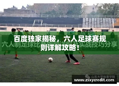 百度獨(dú)家揭秘，六人足球賽規(guī)則詳解攻略！