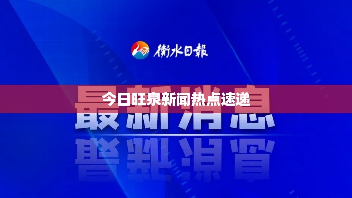 今日旺泉新聞熱點速遞