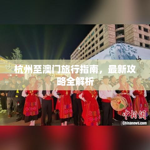杭州至澳門旅行指南，最新攻略全解析