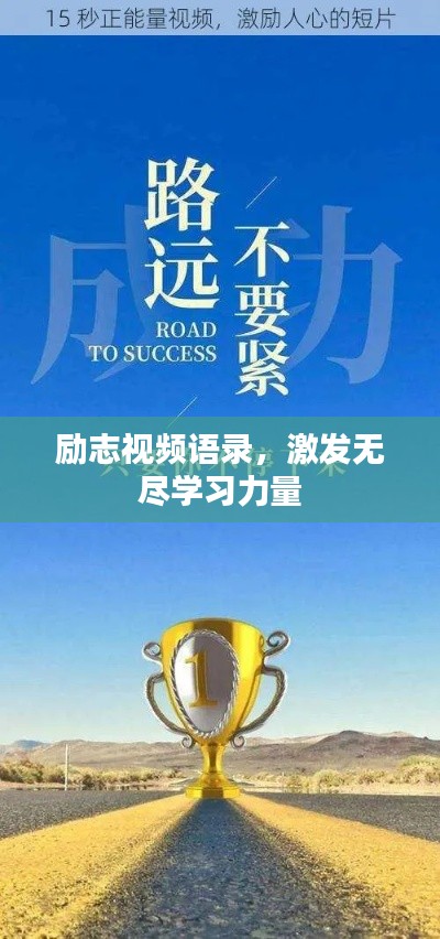 勵志視頻語錄，激發(fā)無盡學(xué)習(xí)力量