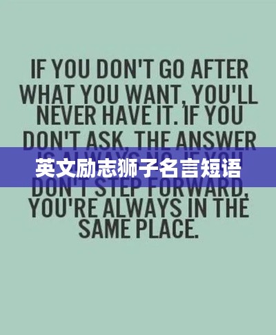 英文勵志獅子名言短語
