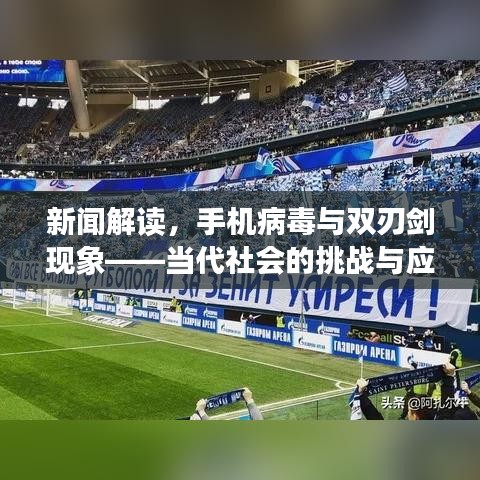 新聞解讀，手機(jī)病毒與雙刃劍現(xiàn)象——當(dāng)代社會(huì)的挑戰(zhàn)與應(yīng)對(duì)之道