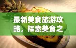 最新美食旅游攻略，探索美食之旅的必備指南
