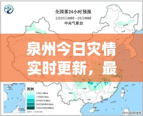 泉州今日災情實時更新，最新消息全面報道