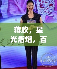 蔣欣，星光熠熠，百度矚目！