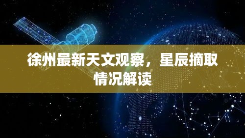 徐州最新天文觀察，星辰摘取情況解讀