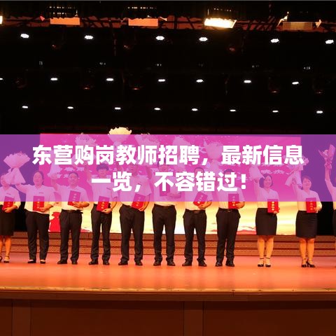 東營購崗教師招聘，最新信息一覽，不容錯過！