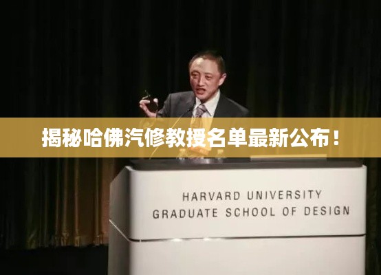 揭秘哈佛汽修教授名單最新公布！