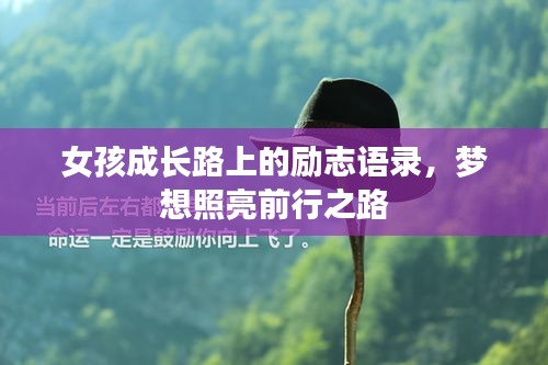 女孩成長路上的勵志語錄，夢想照亮前行之路