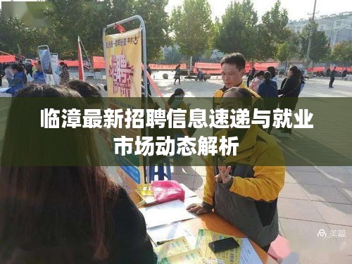 臨漳最新招聘信息速遞與就業(yè)市場動態(tài)解析