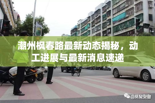 潮州楓春路最新動態(tài)揭秘，動工進展與最新消息速遞