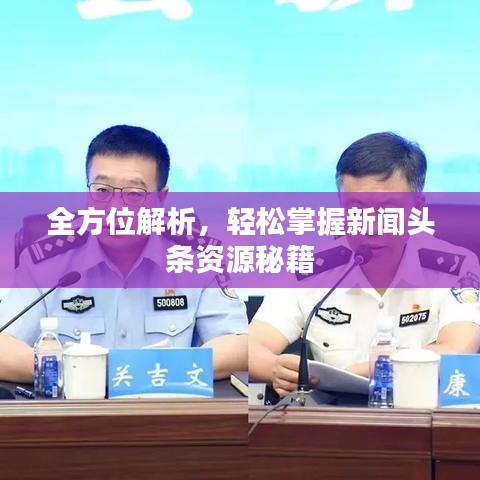 全方位解析，輕松掌握新聞?lì)^條資源秘籍