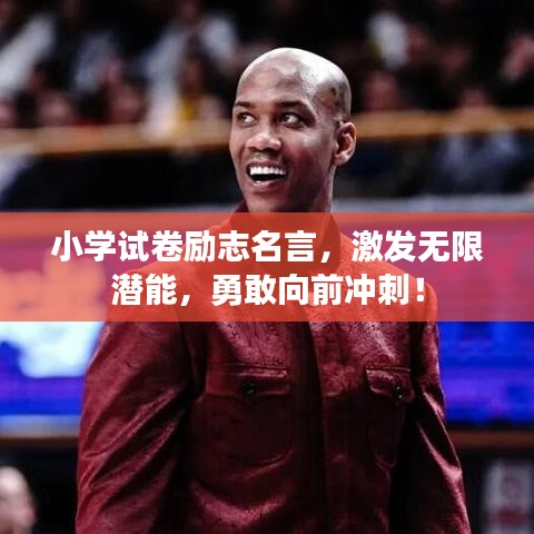 小學(xué)試卷勵志名言，激發(fā)無限潛能，勇敢向前沖刺！