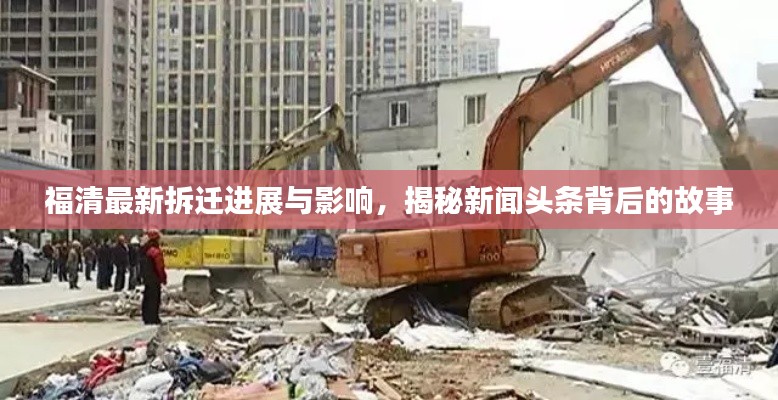 福清最新拆遷進(jìn)展與影響，揭秘新聞?lì)^條背后的故事