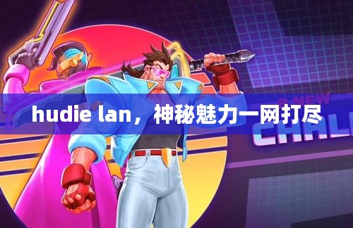 hudie lan，神秘魅力一網(wǎng)打盡