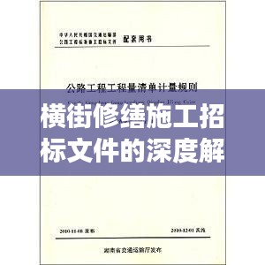橫街修繕施工招標文件的深度解讀與分析