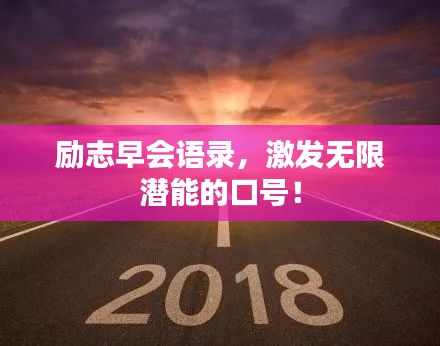 勵志早會語錄，激發(fā)無限潛能的口號！