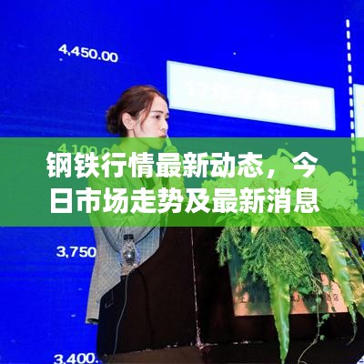 鋼鐵行情最新動態(tài)，今日市場走勢及最新消息速遞