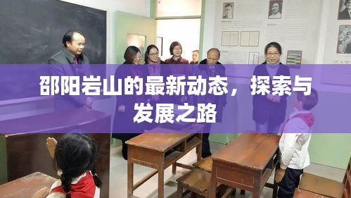 邵陽巖山的最新動態(tài)，探索與發(fā)展之路