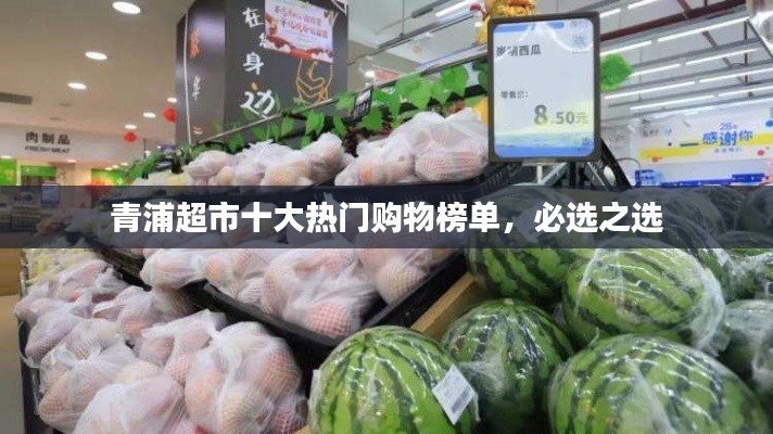 青浦超市十大熱門購物榜單，必選之選
