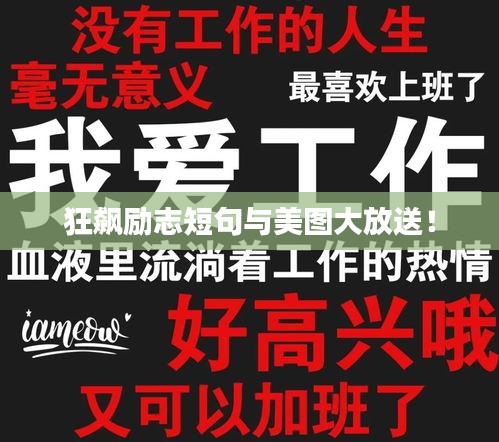 狂飆勵志短句與美圖大放送！