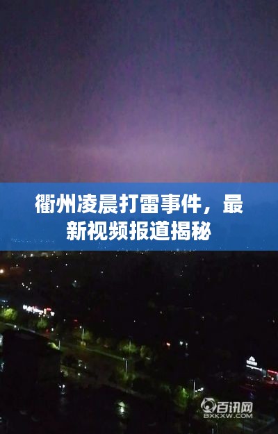 衢州凌晨打雷事件，最新視頻報(bào)道揭秘