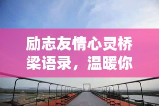 勵志友情心靈橋梁語錄，溫暖你我心靈深處