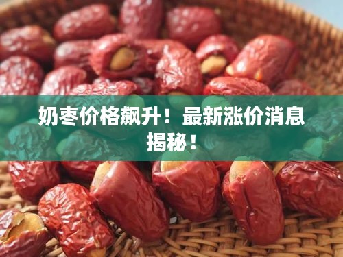 奶棗價格飆升！最新漲價消息揭秘！